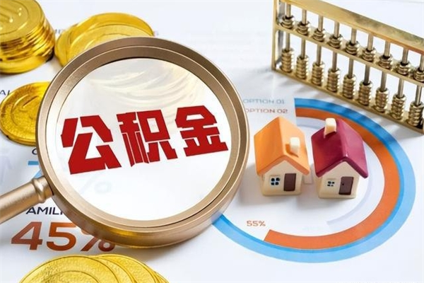 阜新公积金提出来可以自己使用吗（住房公积金取出来可以自由支配吗）